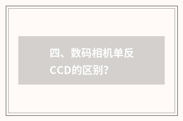 四、数码相机单反CCD的区别?