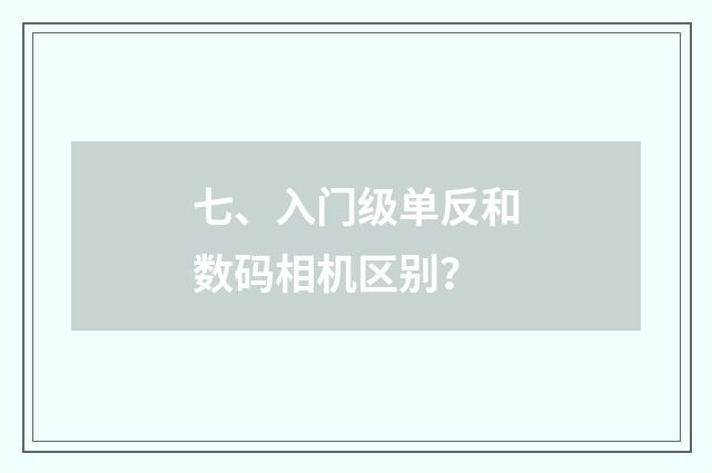 七、入门级单反和数码相机区别？