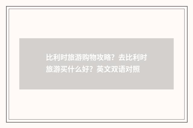 比利时旅游购物攻略?去比利时旅游买什么好?英文双语对照