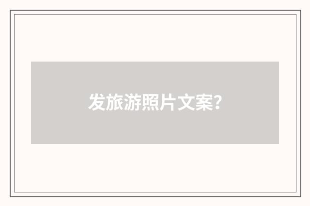 发旅游照片文案？