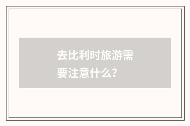 去比利时旅游需要注意什么?