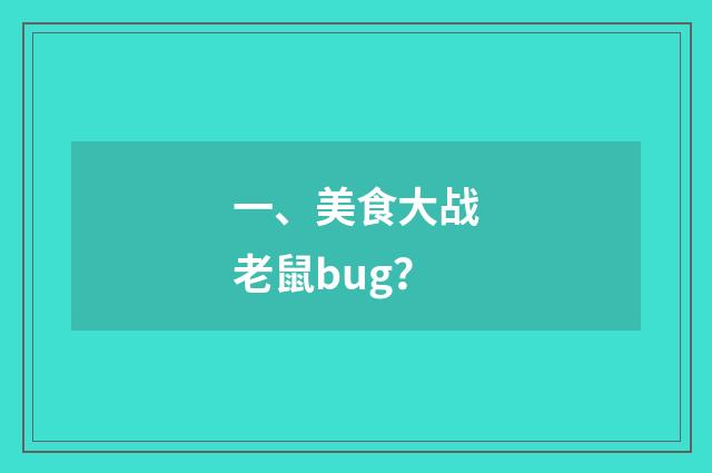 一、美食大战老鼠bug?