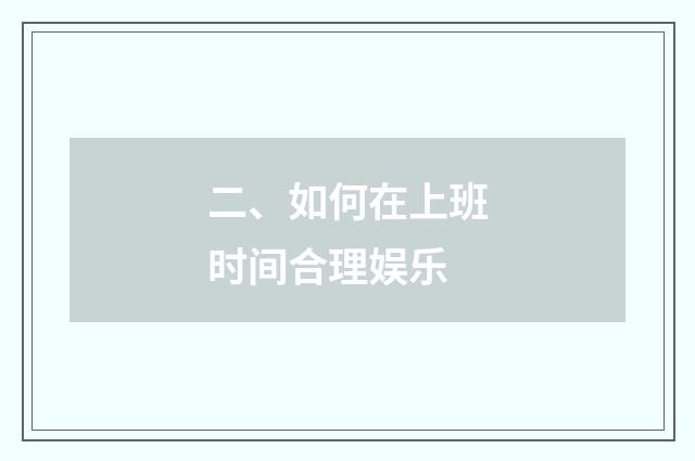 二、如何在上班时间合理娱乐