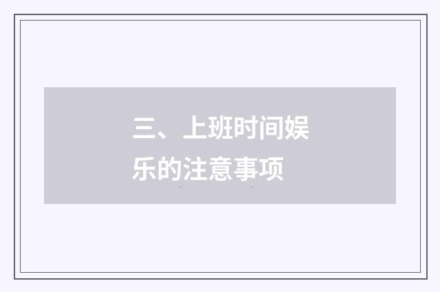 三、上班时间娱乐的注意事项