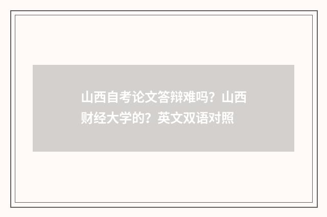山西自考论文答辩难吗?山西财经大学的?英文双语对照