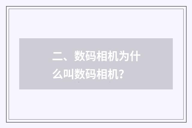 二、数码相机为什么叫数码相机？