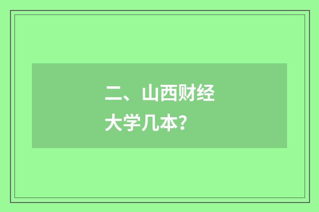 二、山西财经大学几本?
