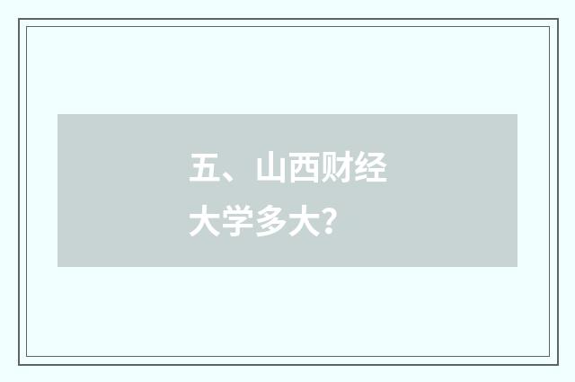 五、山西财经大学多大?