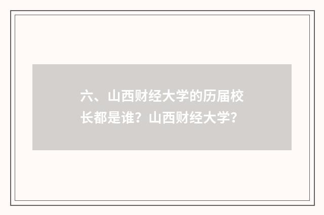 六、山西财经大学的历届校长都是谁?山西财经大学?