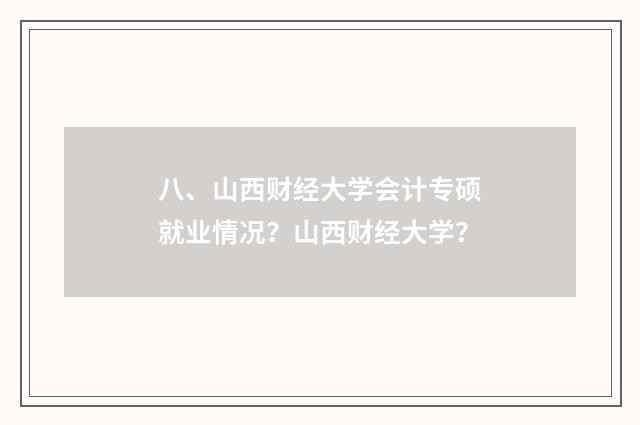八、山西财经大学会计专硕就业情况?山西财经大学?