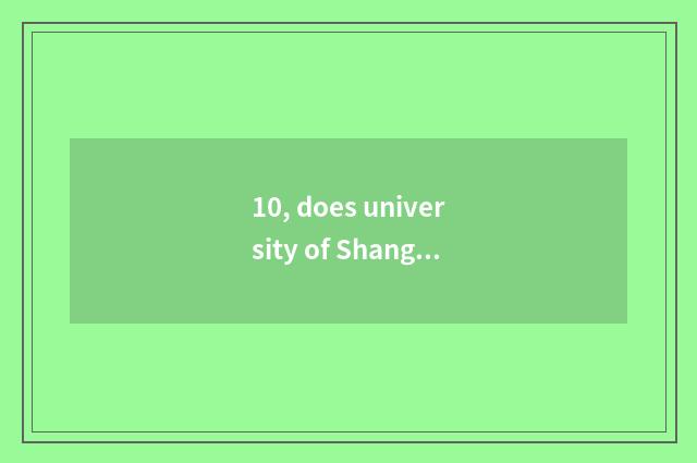 10, does university of Shanghai finance and economics take an examination of gov