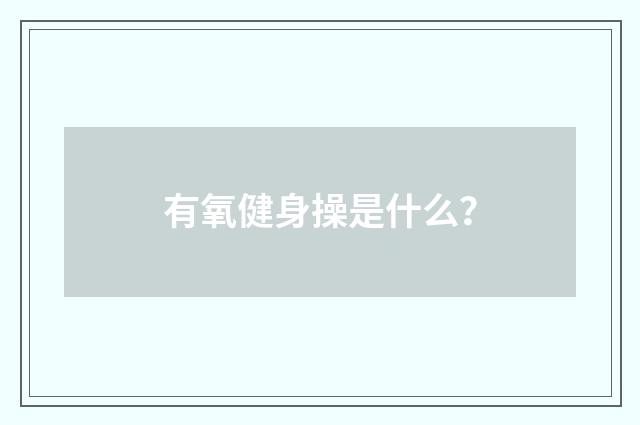 有氧健身操是什么？