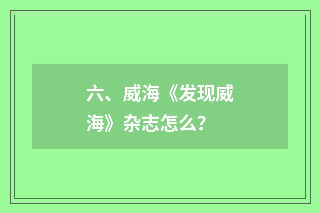 六、威海《发现威海》杂志怎么？