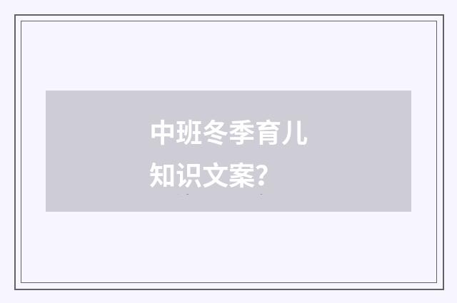 中班冬季育儿知识文案?
