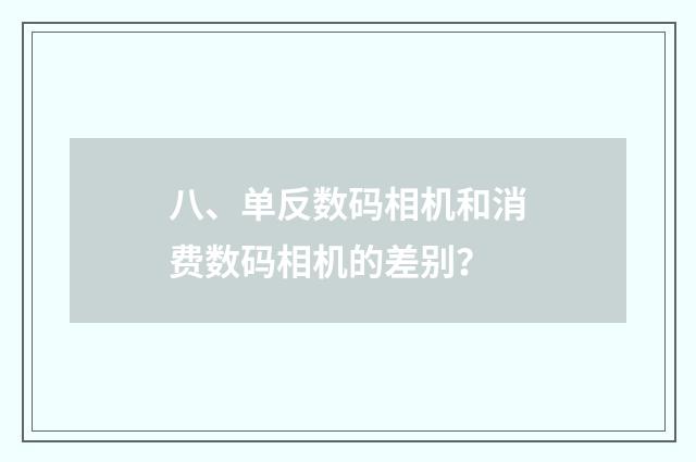 八、单反数码相机和消费数码相机的差别?