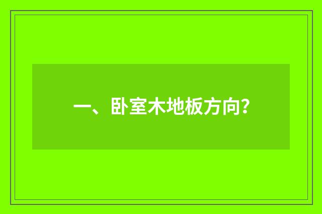 一、卧室木地板方向？