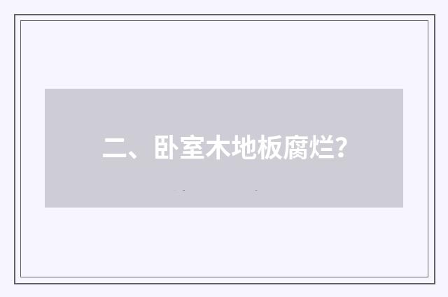 二、卧室木地板腐烂?