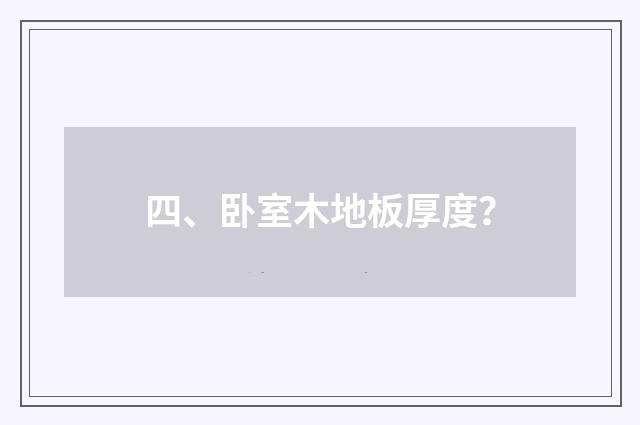 四、卧室木地板厚度？