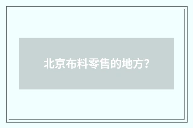 北京布料零售的地方?