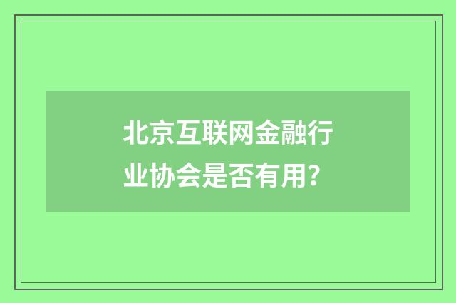 北京互联网金融行业协会是否有用?