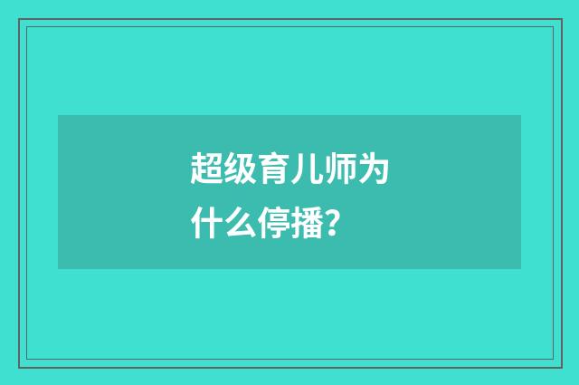 超级育儿师为什么停播？