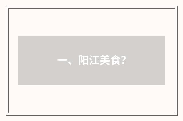 一、阳江美食？