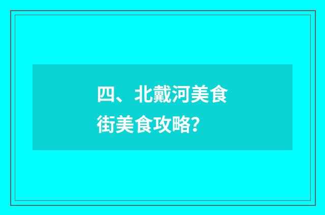 四、北戴河美食街美食攻略?