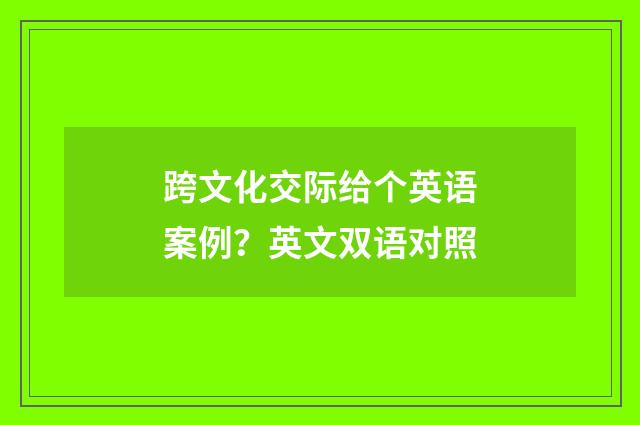 跨文化交际给个英语案例?英文双语对照