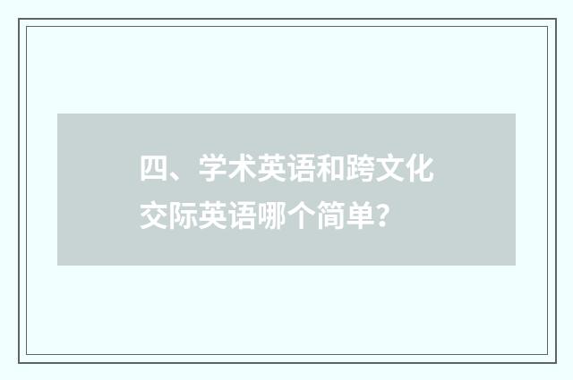 四、学术英语和跨文化交际英语哪个简单？