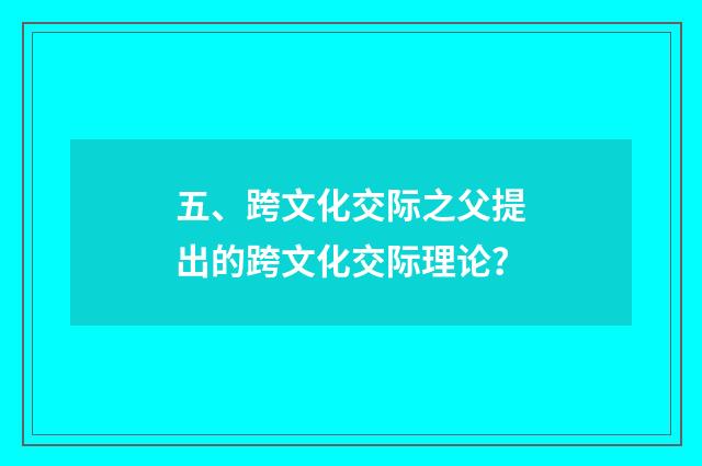 五、跨文化交际之父提出的跨文化交际理论?