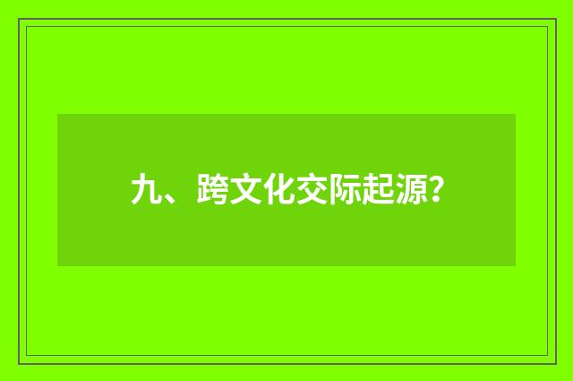 九、跨文化交际起源?