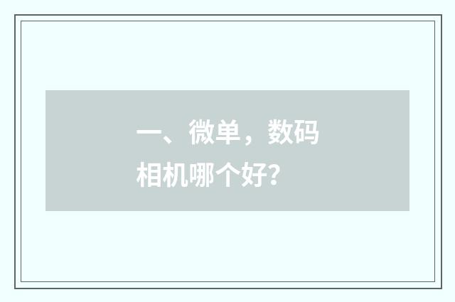 一、微单,数码相机哪个好?