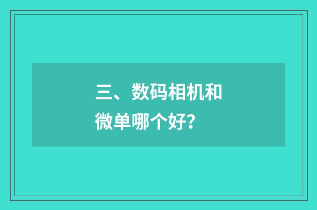 三、数码相机和微单哪个好?