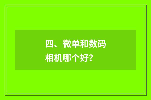 四、微单和数码相机哪个好?
