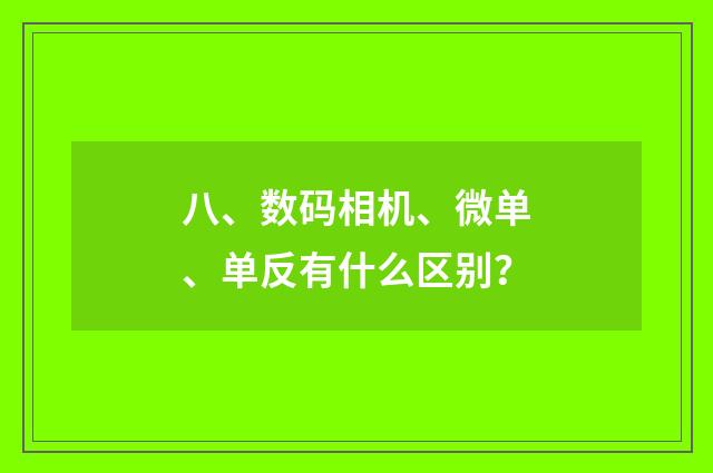 八、数码相机、微单、单反有什么区别?