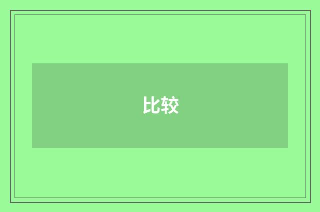 比较