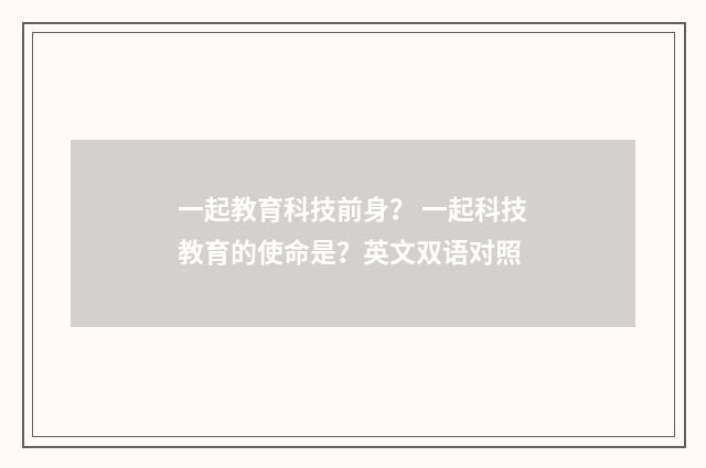 一起教育科技前身？ 一起科技教育的使命是？英文双语对照