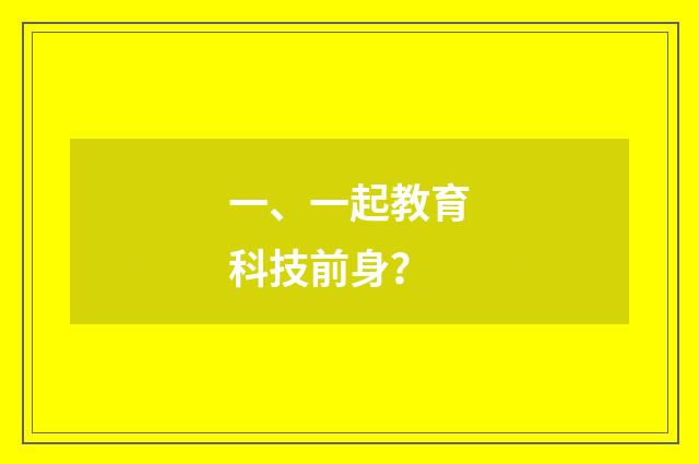 一、一起教育科技前身?