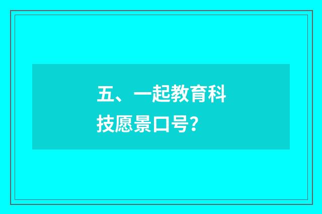 五、一起教育科技愿景口号？