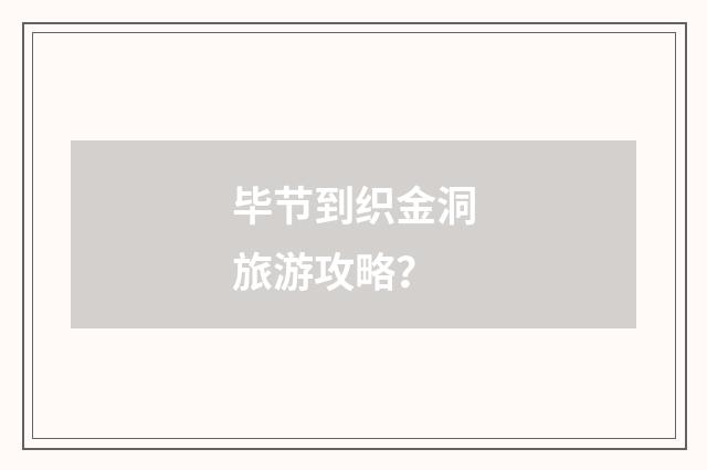 毕节到织金洞旅游攻略?