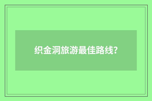 织金洞旅游最佳路线？