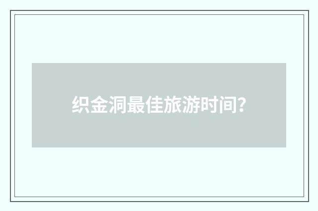 织金洞最佳旅游时间？