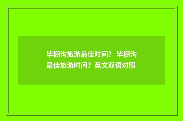 毕棚沟旅游最佳时间？ 毕棚沟最佳旅游时间？英文双语对照