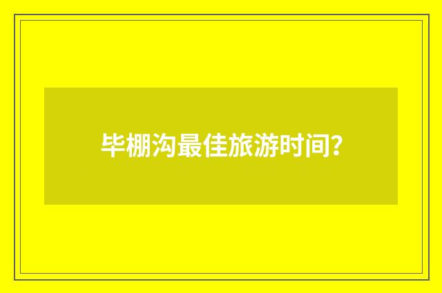 毕棚沟最佳旅游时间？