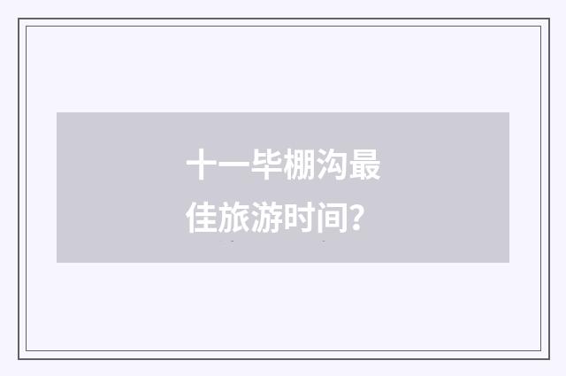 十一毕棚沟最佳旅游时间?