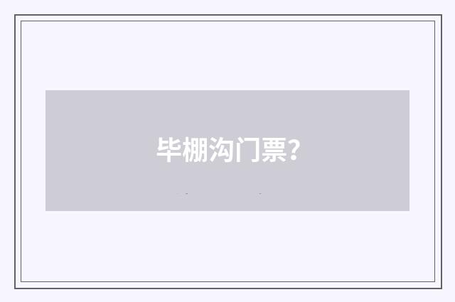 毕棚沟门票?
