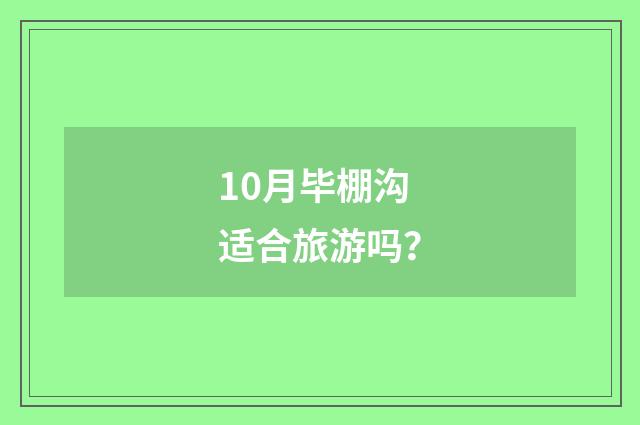 10月毕棚沟适合旅游吗?