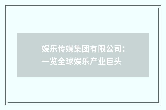 娱乐传媒集团有限公司：一览全球娱乐产业巨头