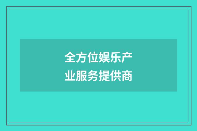 全方位娱乐产业服务提供商