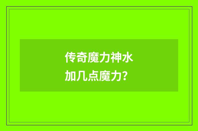 传奇魔力神水加几点魔力?